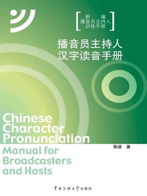 cover image of 播音员主持人汉字读音手册(Pronunciation Manual for Announcer and Host)